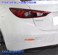 GJアテンザ・BM/BYアクセラセダン・CWプレマシー用LEDリフレクター type2