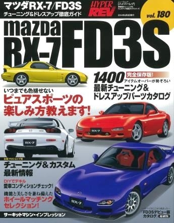 RX-7ムックの新刊！三栄書房ハイパーレブシリーズが4/26(2014年)発売！