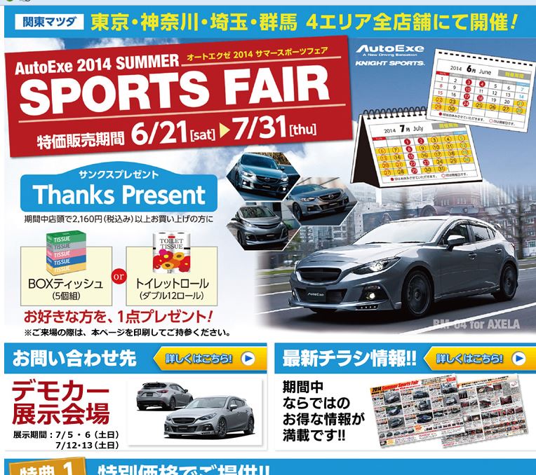関東マツダでオートエグゼ/AutoExe, ナイトスポーツ/Knight Sports, マツダスピード/MAZDASPEED, 純正品が安くなるフェア開催中。以上敬称略。