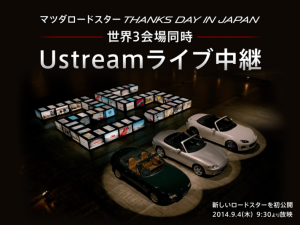 マツダ ロードスター THANKS DAY in JAPAN」をUstream生中継