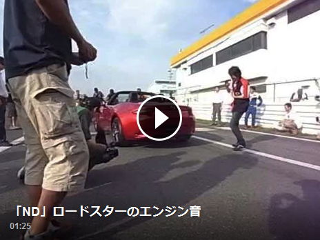 現時点では貴重な Ndロードスターのエンジン音が聞ける動画 ２つご紹介 マツダ車専門 輸入 オリジナルパーツ販売 Mazparts Official Blog