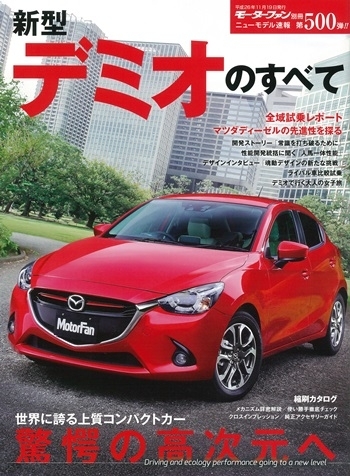新車の定番雑誌、「新型デミオのすべて」発売中。
