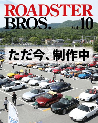 ロードスターブロス Vol.10