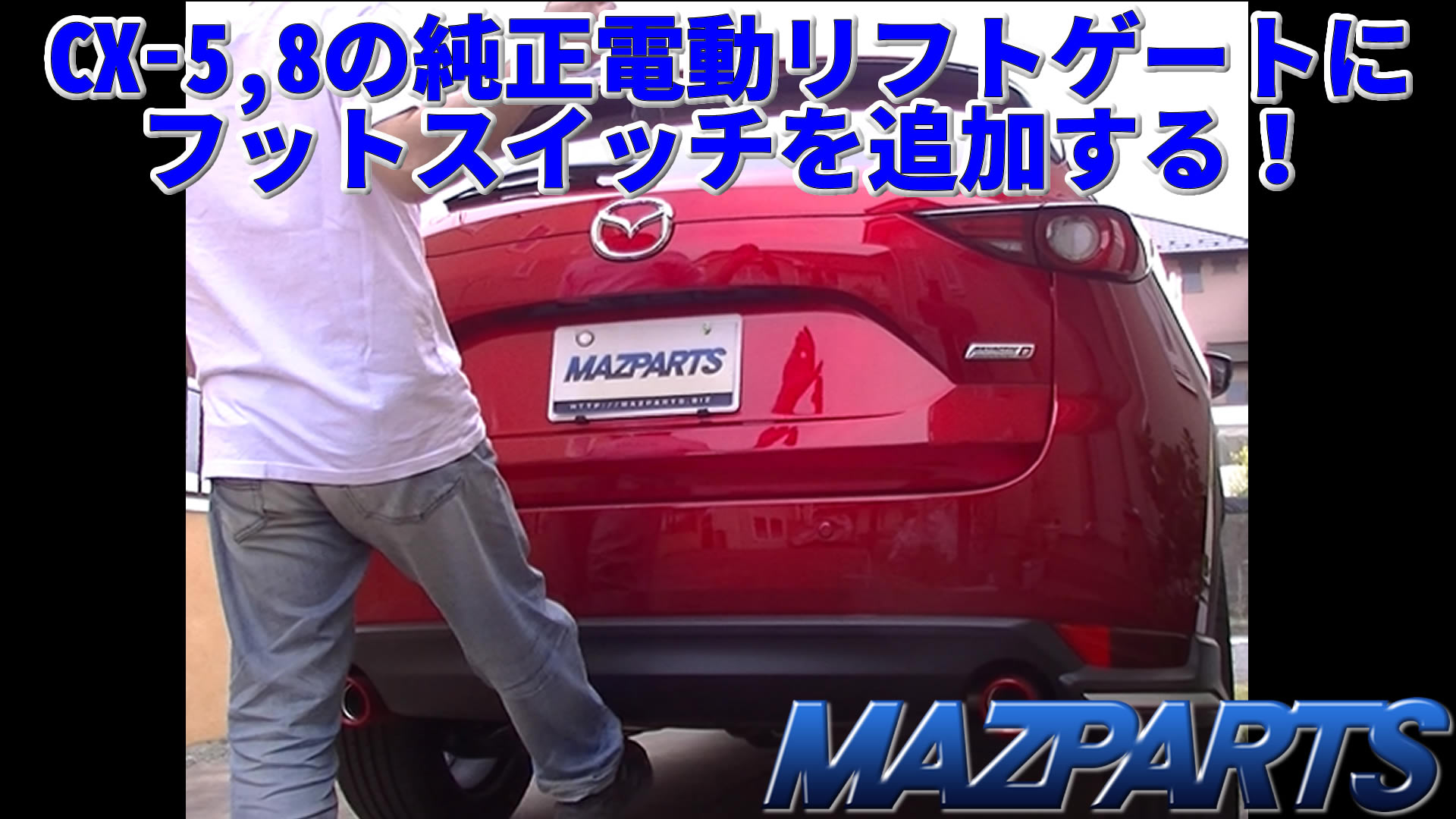 公式通販 MAZDA CX-5 2015 オートテールゲートリフターキット ハッチバック 開き高さセット可能 新品