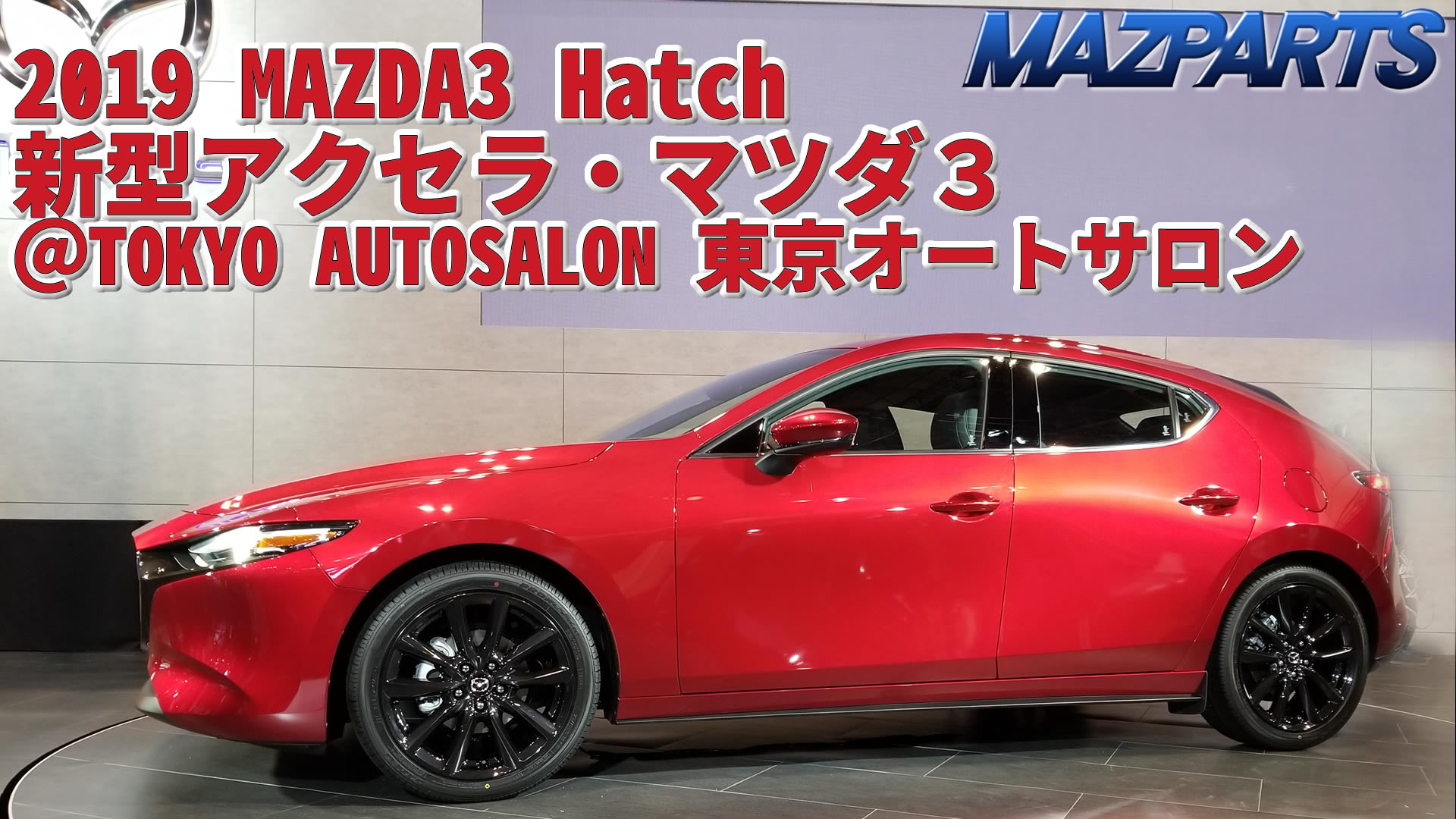 オートサロンで新型アクセラ マツダ３ Mazda3 Hatch 19を見てきたよ くるくる回るアクセラのhd動画あり マツダ車専門 輸入 オリジナルパーツ販売 Mazparts Official Blog