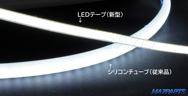 明るさと光り方のバランスがよりよくなった新型のLEDテープ・トランクルームライト